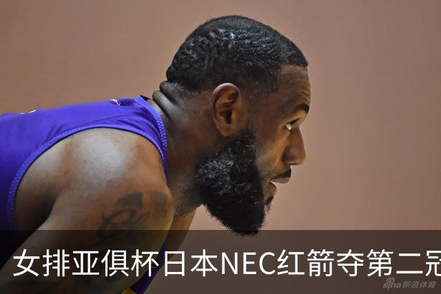 女排亚俱杯日本NEC红箭夺第二冠 佐藤淑乃荣膺MVP